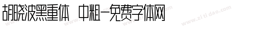 胡晓波黑重体 中粗字体转换